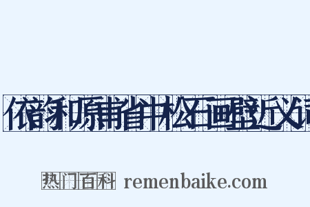 依韵和原甫省中松石画壁近义词是什么意思的图片